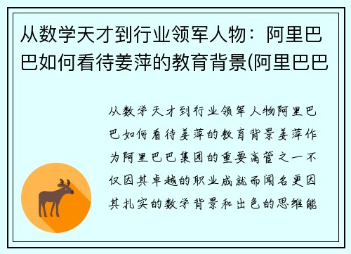 从数学天才到行业领军人物：阿里巴巴如何看待姜萍的教育背景(阿里巴巴姜鹏个人资料)