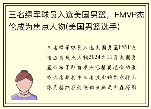 三名绿军球员入选美国男篮，FMVP杰伦成为焦点人物(美国男篮选手)