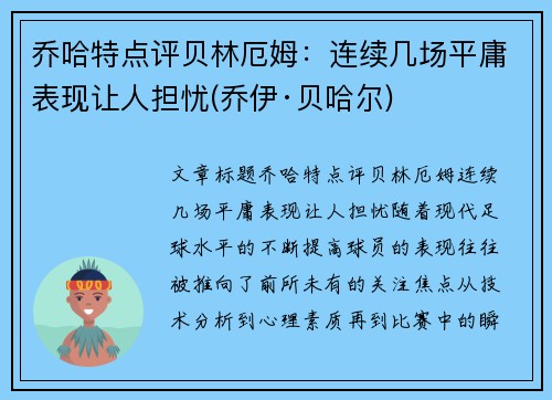 乔哈特点评贝林厄姆：连续几场平庸表现让人担忧(乔伊·贝哈尔)