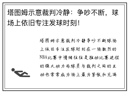 塔图姆示意裁判冷静：争吵不断，球场上依旧专注发球时刻！