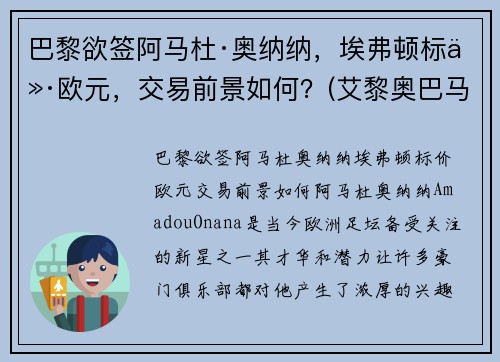 巴黎欲签阿马杜·奥纳纳，埃弗顿标价欧元，交易前景如何？(艾黎奥巴马)