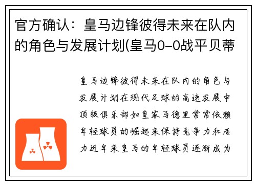 官方确认：皇马边锋彼得未来在队内的角色与发展计划(皇马0-0战平贝蒂斯)