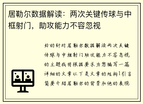 居勒尔数据解读：两次关键传球与中框射门，助攻能力不容忽视