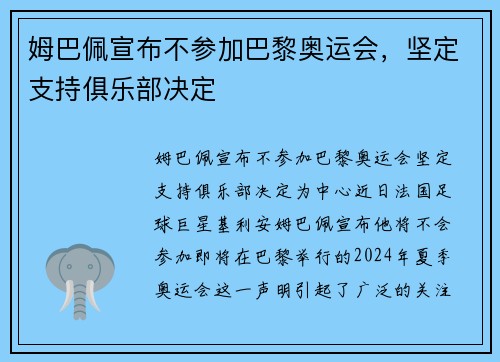 姆巴佩宣布不参加巴黎奥运会，坚定支持俱乐部决定