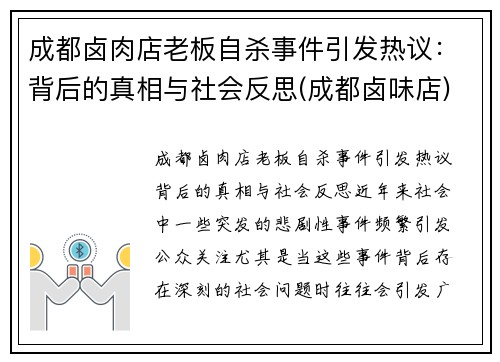 成都卤肉店老板自杀事件引发热议：背后的真相与社会反思(成都卤味店)