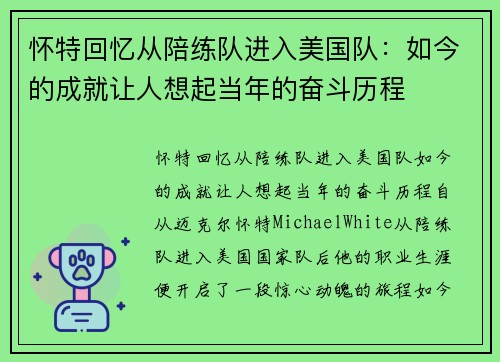 怀特回忆从陪练队进入美国队：如今的成就让人想起当年的奋斗历程