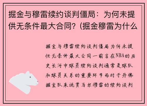 掘金与穆雷续约谈判僵局：为何未提供无条件最大合同？(掘金穆雷为什么没有上场)