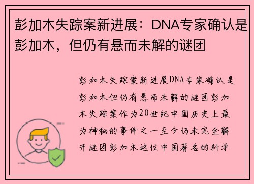 彭加木失踪案新进展：DNA专家确认是彭加木，但仍有悬而未解的谜团