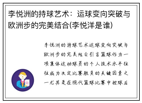 李悦洲的持球艺术：运球变向突破与欧洲步的完美结合(李悦洋是谁)