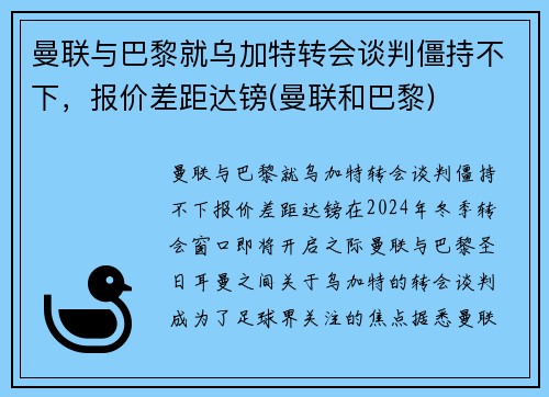 曼联与巴黎就乌加特转会谈判僵持不下，报价差距达镑(曼联和巴黎)