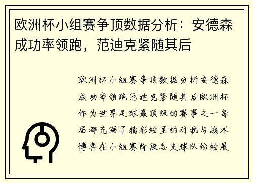 欧洲杯小组赛争顶数据分析：安德森成功率领跑，范迪克紧随其后