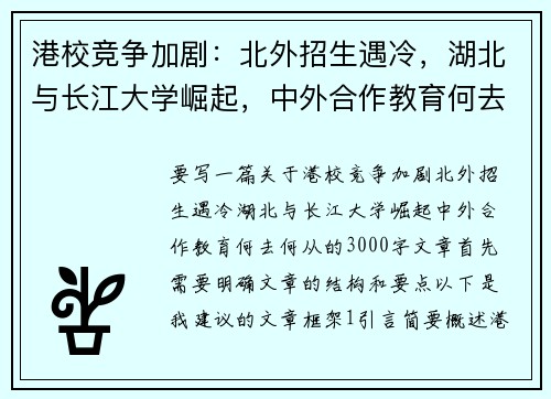 港校竞争加剧：北外招生遇冷，湖北与长江大学崛起，中外合作教育何去何从？