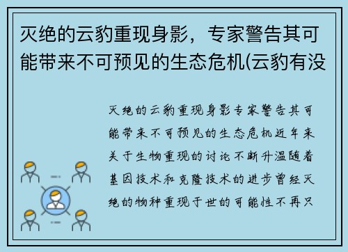 灭绝的云豹重现身影，专家警告其可能带来不可预见的生态危机(云豹有没有灭绝)