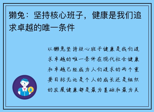 獭兔：坚持核心班子，健康是我们追求卓越的唯一条件