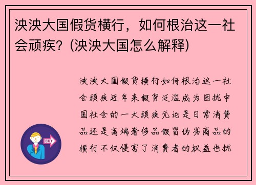 泱泱大国假货横行，如何根治这一社会顽疾？(泱泱大国怎么解释)