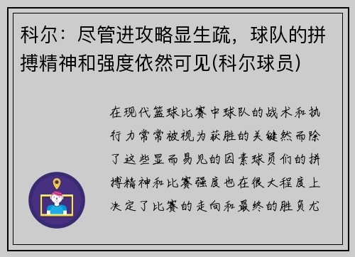 科尔：尽管进攻略显生疏，球队的拼搏精神和强度依然可见(科尔球员)