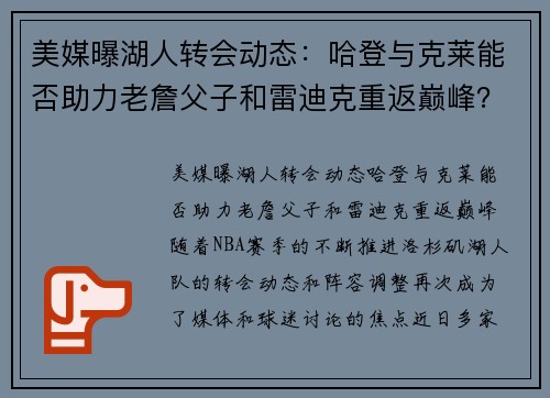 美媒曝湖人转会动态：哈登与克莱能否助力老詹父子和雷迪克重返巅峰？