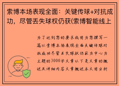 索博本场表现全面：关键传球+对抗成功，尽管丢失球权仍获(索博智能线上展会数据平台)