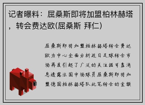 记者曝料：屈桑斯即将加盟柏林赫塔，转会费达欧(屈桑斯 拜仁)