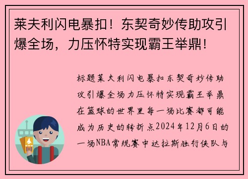 莱夫利闪电暴扣！东契奇妙传助攻引爆全场，力压怀特实现霸王举鼎！