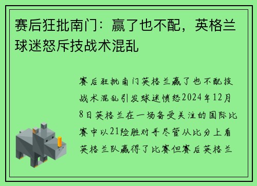 赛后狂批南门：赢了也不配，英格兰球迷怒斥技战术混乱