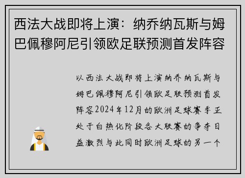 西法大战即将上演：纳乔纳瓦斯与姆巴佩穆阿尼引领欧足联预测首发阵容