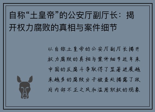 自称“土皇帝”的公安厅副厅长：揭开权力腐败的真相与案件细节