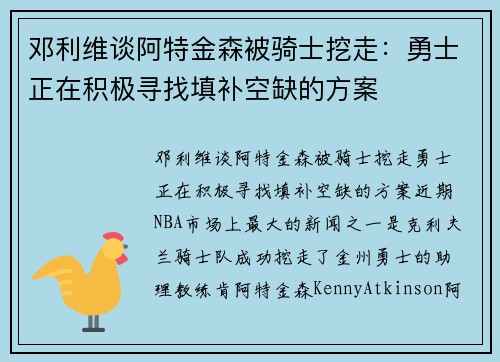 邓利维谈阿特金森被骑士挖走：勇士正在积极寻找填补空缺的方案