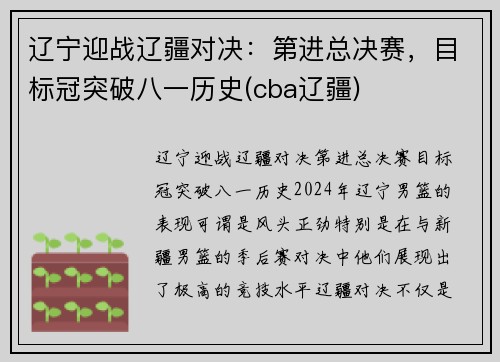 辽宁迎战辽疆对决：第进总决赛，目标冠突破八一历史(cba辽疆)