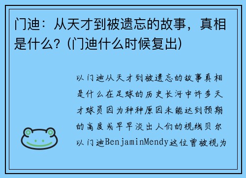 门迪：从天才到被遗忘的故事，真相是什么？(门迪什么时候复出)