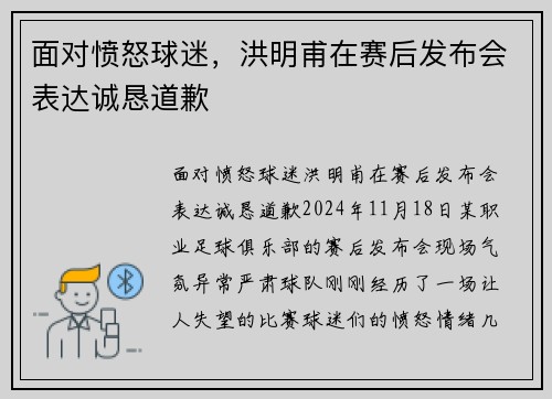 面对愤怒球迷，洪明甫在赛后发布会表达诚恳道歉