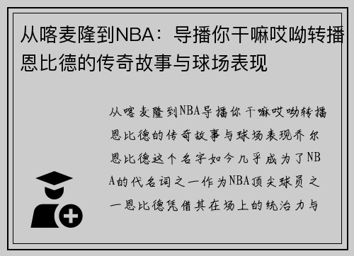 从喀麦隆到NBA：导播你干嘛哎呦转播恩比德的传奇故事与球场表现