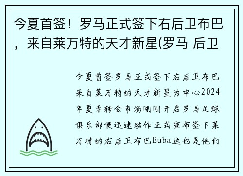 今夏首签！罗马正式签下右后卫布巴，来自莱万特的天才新星(罗马 后卫)