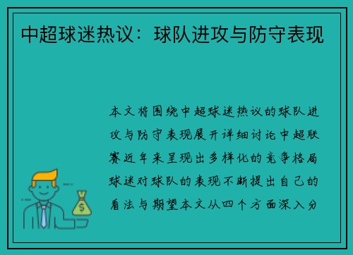 中超球迷热议：球队进攻与防守表现