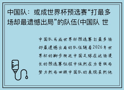 中国队：或成世界杯预选赛“打最多场却最遗憾出局”的队伍(中国队 世界杯预选)
