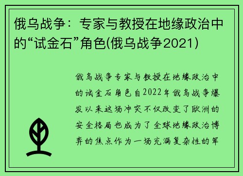 俄乌战争：专家与教授在地缘政治中的“试金石”角色(俄乌战争2021)