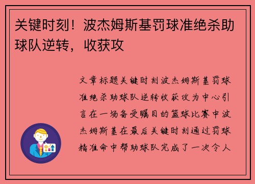 关键时刻！波杰姆斯基罚球准绝杀助球队逆转，收获攻