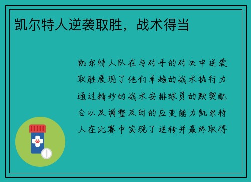 凯尔特人逆袭取胜，战术得当