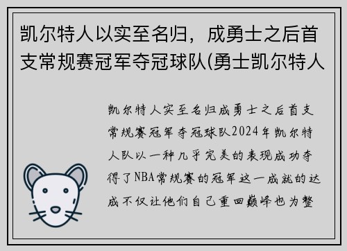 凯尔特人以实至名归，成勇士之后首支常规赛冠军夺冠球队(勇士凯尔特人常规赛2021)
