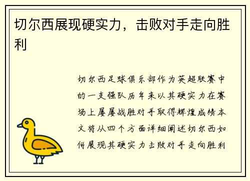 切尔西展现硬实力，击败对手走向胜利