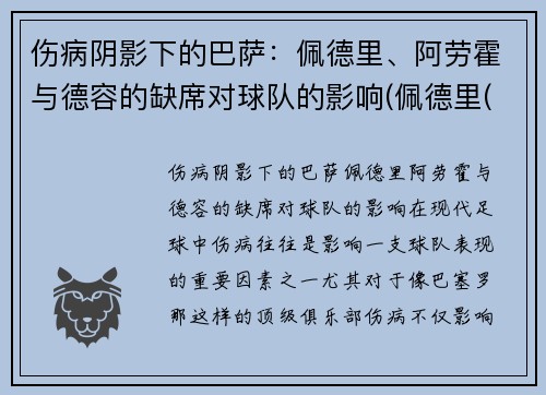 伤病阴影下的巴萨：佩德里、阿劳霍与德容的缺席对球队的影响(佩德里(巴萨))