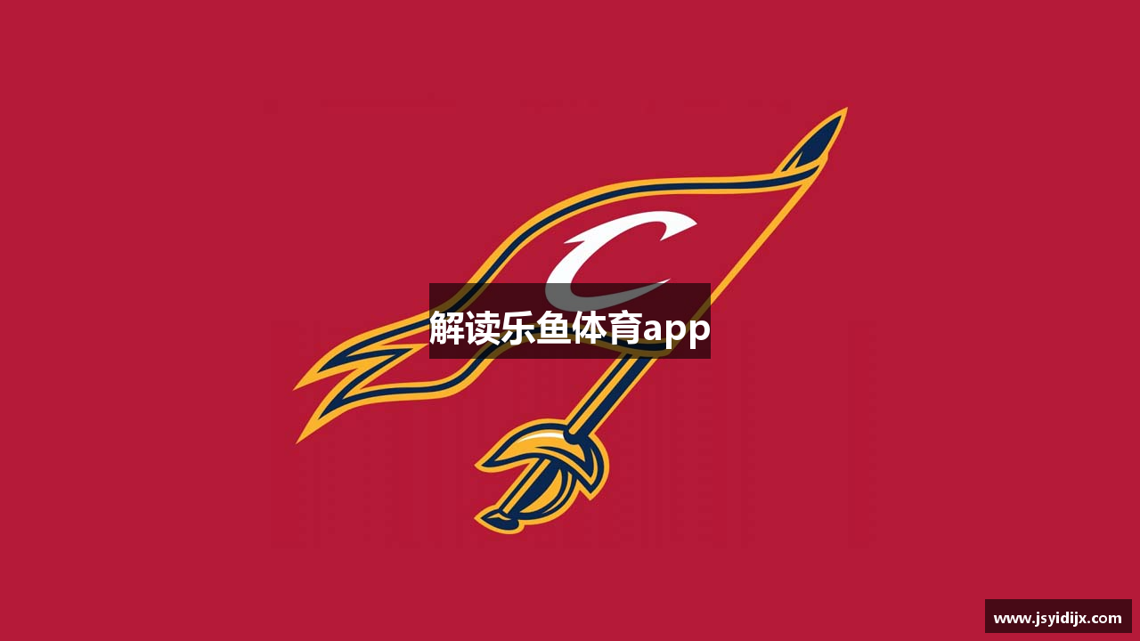 解读乐鱼体育app